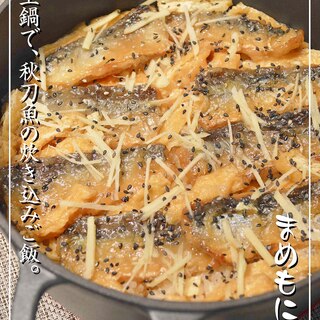 秋の味覚♪料亭の味☆秋刀魚の炊き込みご飯